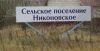 Оформление стеллы в лесу 6м Х 1,15м монтаж 2 ноября 2011