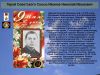 К 76 годовщине победы   Cоветского народа над всей фашистской Европой   Герой Советского Союза   Иванов Николай Иванович     