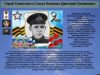 Герой Советского Союза    Калинин Дмитрий Семенович      К 77 годовщине  победы советского народа над всей фашистской Европой